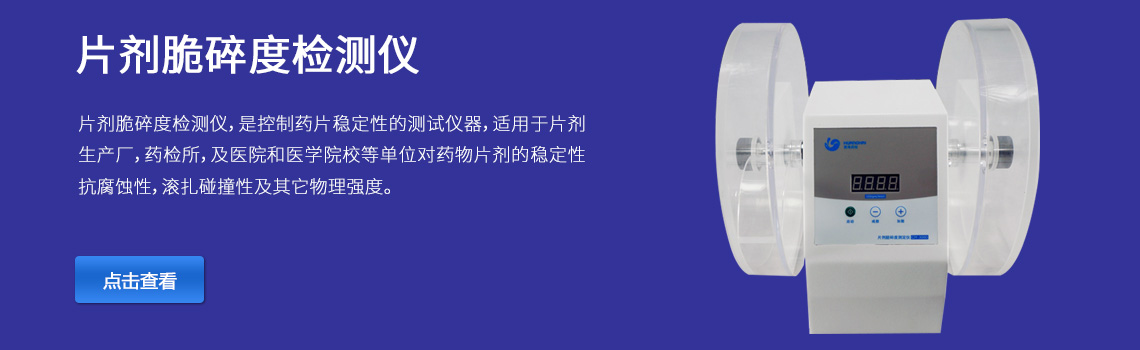 上海黃海藥檢片劑脆碎度檢測(cè)儀